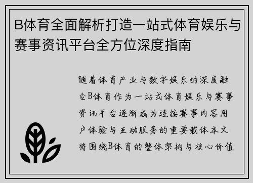 B体育全面解析打造一站式体育娱乐与赛事资讯平台全方位深度指南 B体育全面解析打造一站式体育娱乐与赛事资讯平台全方位深度指南