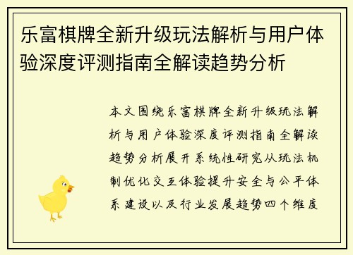 乐富棋牌全新升级玩法解析与用户体验深度评测指南全解读趋势分析