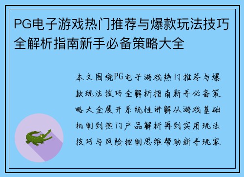 PG电子游戏热门推荐与爆款玩法技巧全解析指南新手必备策略大全 PG电子游戏热门推荐与爆款玩法技巧全解析指南新手必备策略大全