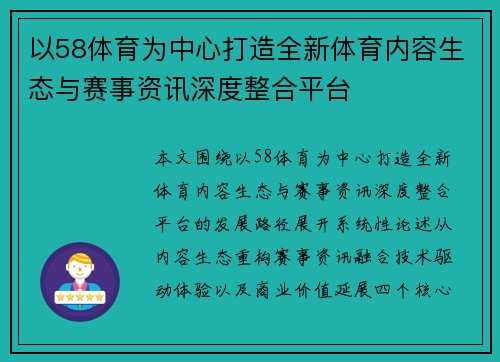以58体育为中心打造全新体育内容生态与赛事资讯深度整合平台 以58体育为中心打造全新体育内容生态与赛事资讯深度整合平台