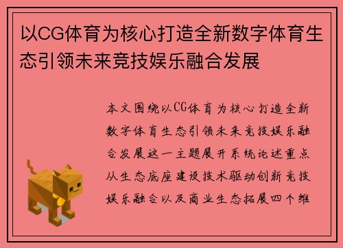 以CG体育为核心打造全新数字体育生态引领未来竞技娱乐融合发展
