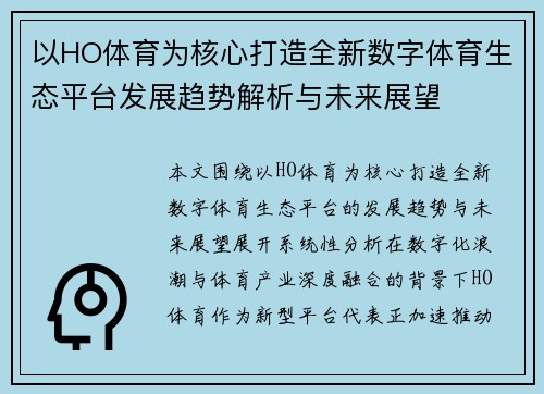 以HO体育为核心打造全新数字体育生态平台发展趋势解析与未来展望 以HO体育为核心打造全新数字体育生态平台发展趋势解析与未来展望