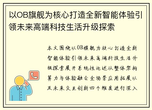 以OB旗舰为核心打造全新智能体验引领未来高端科技生活升级探索