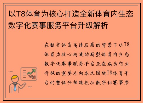 以T8体育为核心打造全新体育内生态数字化赛事服务平台升级解析