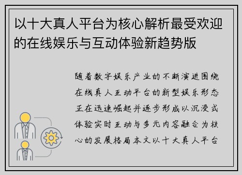 以十大真人平台为核心解析最受欢迎的在线娱乐与互动体验新趋势版 以十大真人平台为核心解析最受欢迎的在线娱乐与互动体验新趋势版
