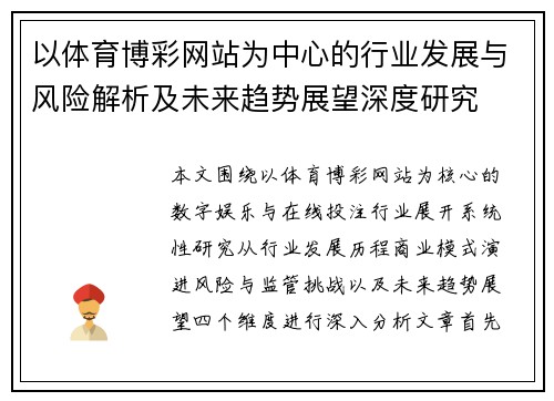 以体育博彩网站为中心的行业发展与风险解析及未来趋势展望深度研究
