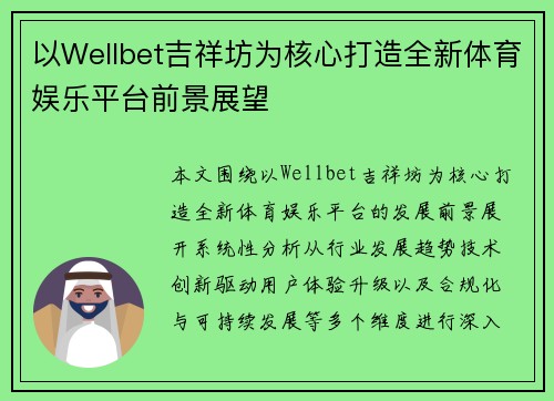 以Wellbet吉祥坊为核心打造全新体育娱乐平台前景展望 以Wellbet吉祥坊为核心打造全新体育娱乐平台前景展望