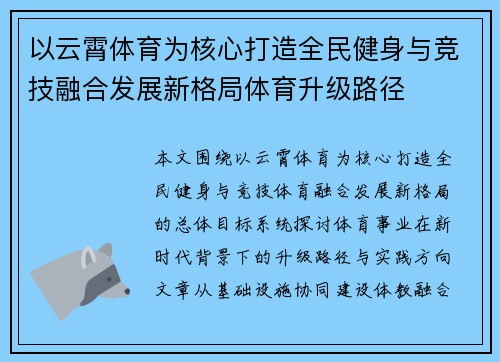 以云霄体育为核心打造全民健身与竞技融合发展新格局体育升级路径 以云霄体育为核心打造全民健身与竞技融合发展新格局体育升级路径