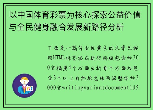以中国体育彩票为核心探索公益价值与全民健身融合发展新路径分析 以中国体育彩票为核心探索公益价值与全民健身融合发展新路径分析