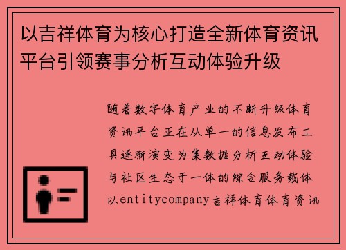 以吉祥体育为核心打造全新体育资讯平台引领赛事分析互动体验升级