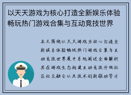 以天天游戏为核心打造全新娱乐体验畅玩热门游戏合集与互动竞技世界 以天天游戏为核心打造全新娱乐体验畅玩热门游戏合集与互动竞技世界