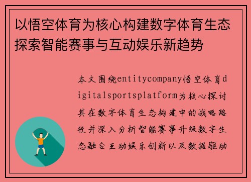 以悟空体育为核心构建数字体育生态探索智能赛事与互动娱乐新趋势 以悟空体育为核心构建数字体育生态探索智能赛事与互动娱乐新趋势