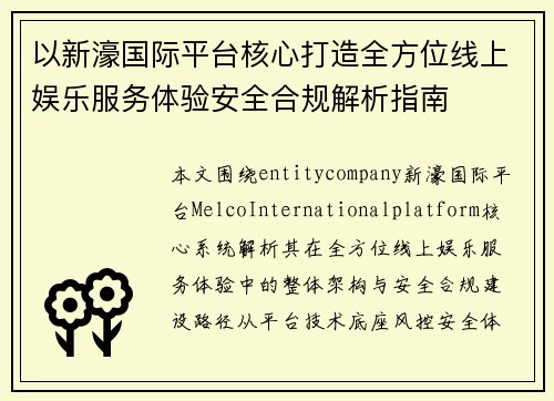 以新濠国际平台核心打造全方位线上娱乐服务体验安全合规解析指南