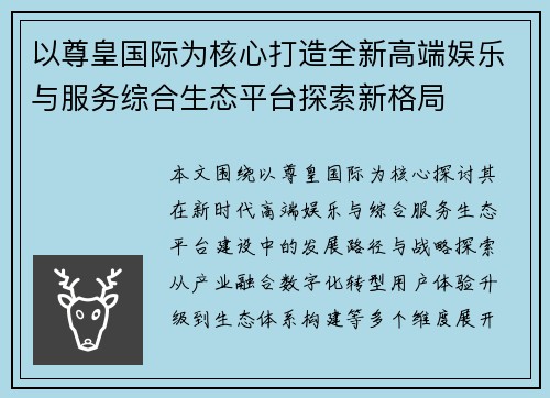 以尊皇国际为核心打造全新高端娱乐与服务综合生态平台探索新格局 以尊皇国际为核心打造全新高端娱乐与服务综合生态平台探索新格局