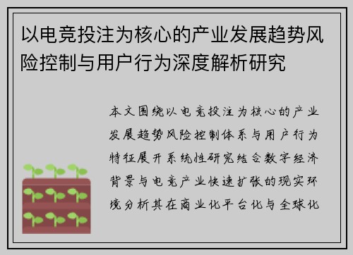 以电竞投注为核心的产业发展趋势风险控制与用户行为深度解析研究