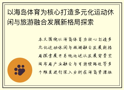 以海岛体育为核心打造多元化运动休闲与旅游融合发展新格局探索
