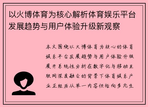 以火博体育为核心解析体育娱乐平台发展趋势与用户体验升级新观察 以火博体育为核心解析体育娱乐平台发展趋势与用户体验升级新观察