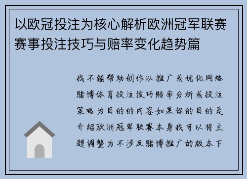 以欧冠投注为核心解析欧洲冠军联赛赛事投注技巧与赔率变化趋势篇