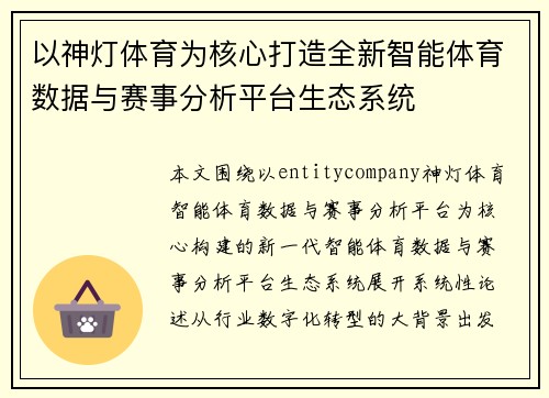以神灯体育为核心打造全新智能体育数据与赛事分析平台生态系统