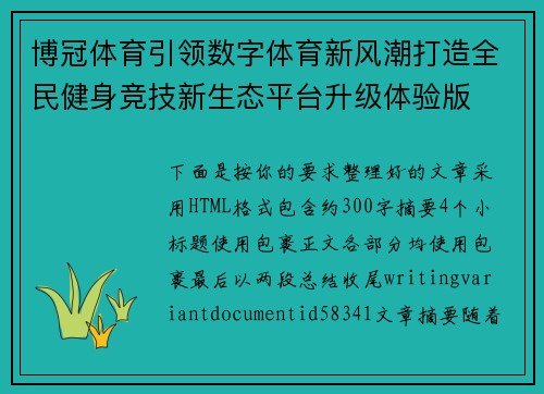 博冠体育引领数字体育新风潮打造全民健身竞技新生态平台升级体验版