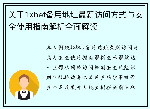 关于1xbet备用地址最新访问方式与安全使用指南解析全面解读