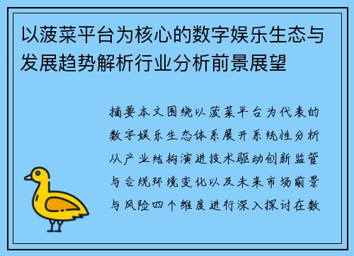 以菠菜平台为核心的数字娱乐生态与发展趋势解析行业分析前景展望 以菠菜平台为核心的数字娱乐生态与发展趋势解析行业分析前景展望