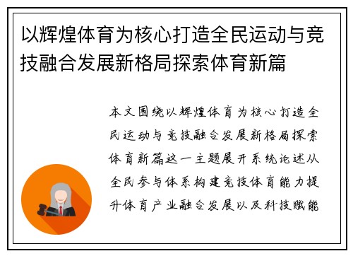 以辉煌体育为核心打造全民运动与竞技融合发展新格局探索体育新篇