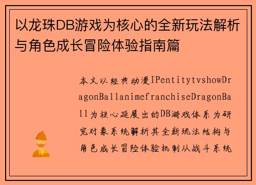 以龙珠DB游戏为核心的全新玩法解析与角色成长冒险体验指南篇 以龙珠DB游戏为核心的全新玩法解析与角色成长冒险体验指南篇