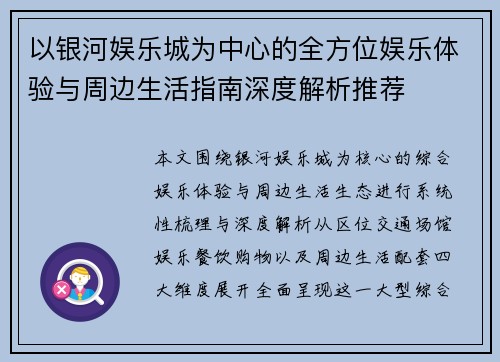以银河娱乐城为中心的全方位娱乐体验与周边生活指南深度解析推荐 以银河娱乐城为中心的全方位娱乐体验与周边生活指南深度解析推荐