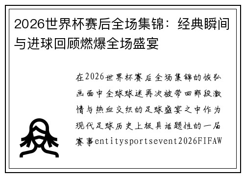 2026世界杯赛后全场集锦：经典瞬间与进球回顾燃爆全场盛宴