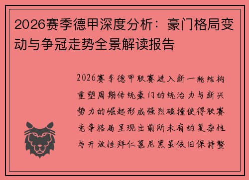 2026赛季德甲深度分析：豪门格局变动与争冠走势全景解读报告