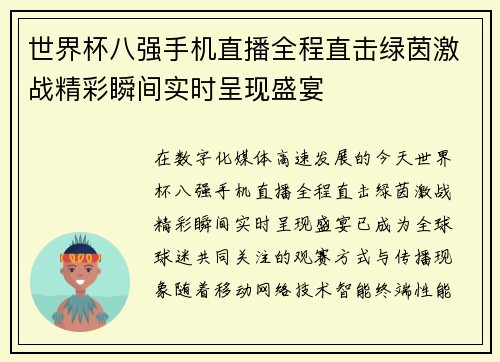 世界杯八强手机直播全程直击绿茵激战精彩瞬间实时呈现盛宴