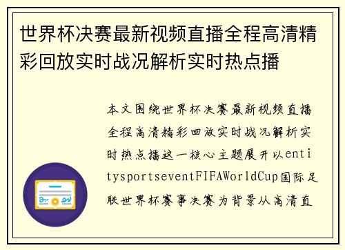 世界杯决赛最新视频直播全程高清精彩回放实时战况解析实时热点播