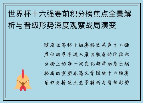 世界杯十六强赛前积分榜焦点全景解析与晋级形势深度观察战局演变