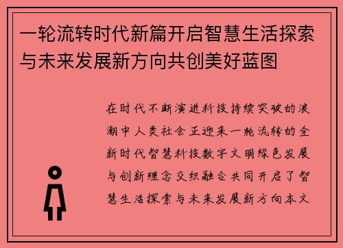 一轮流转时代新篇开启智慧生活探索与未来发展新方向共创美好蓝图