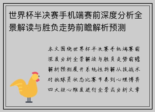 世界杯半决赛手机端赛前深度分析全景解读与胜负走势前瞻解析预测