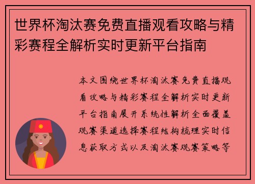 世界杯淘汰赛免费直播观看攻略与精彩赛程全解析实时更新平台指南