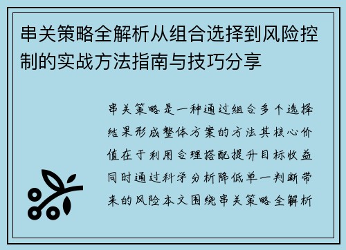 串关策略全解析从组合选择到风险控制的实战方法指南与技巧分享