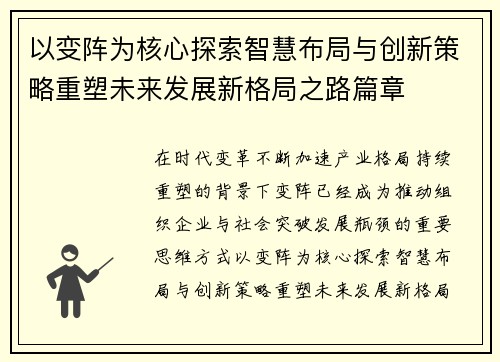 以变阵为核心探索智慧布局与创新策略重塑未来发展新格局之路篇章