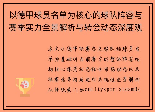 以德甲球员名单为核心的球队阵容与赛季实力全景解析与转会动态深度观察 以德甲球员名单为核心的球队阵容与赛季实力全景解析与转会动态深度观察