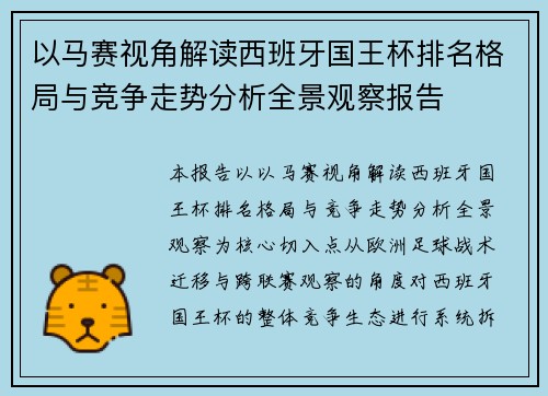 以马赛视角解读西班牙国王杯排名格局与竞争走势分析全景观察报告