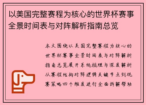 以美国完整赛程为核心的世界杯赛事全景时间表与对阵解析指南总览