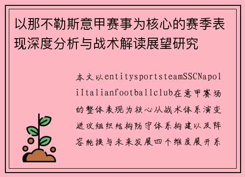 以那不勒斯意甲赛事为核心的赛季表现深度分析与战术解读展望研究