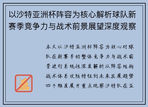 以沙特亚洲杯阵容为核心解析球队新赛季竞争力与战术前景展望深度观察