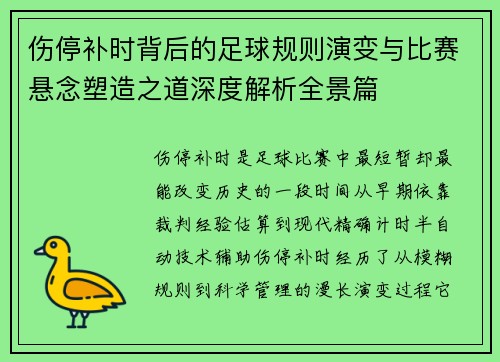 伤停补时背后的足球规则演变与比赛悬念塑造之道深度解析全景篇