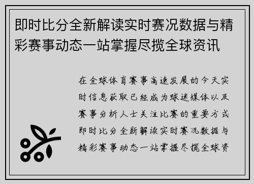 即时比分全新解读实时赛况数据与精彩赛事动态一站掌握尽揽全球资讯