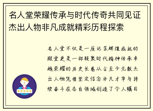 名人堂荣耀传承与时代传奇共同见证杰出人物非凡成就精彩历程探索