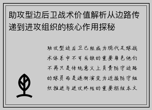 助攻型边后卫战术价值解析从边路传递到进攻组织的核心作用探秘 助攻型边后卫战术价值解析从边路传递到进攻组织的核心作用探秘
