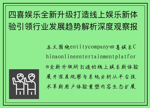 四喜娱乐全新升级打造线上娱乐新体验引领行业发展趋势解析深度观察报告