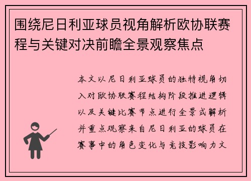 围绕尼日利亚球员视角解析欧协联赛程与关键对决前瞻全景观察焦点